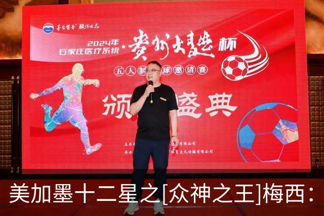 美加墨十二星之[众神之王]梅西：魔幻球王，永恒之王